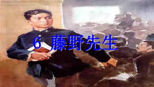 部编人教版八年级语文上册《藤野先生》课件