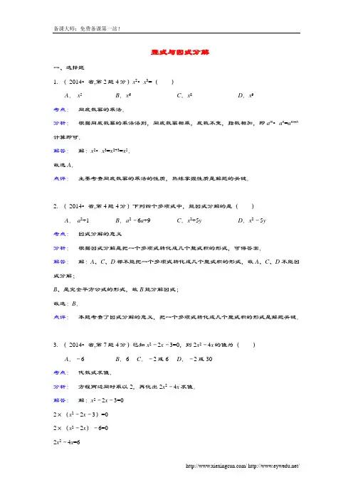 全国各地2014年中学考试数学真题分类解析汇报总汇编 03整式与因式分解