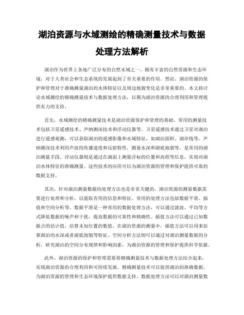 湖泊资源与水域测绘的精确测量技术与数据处理方法解析