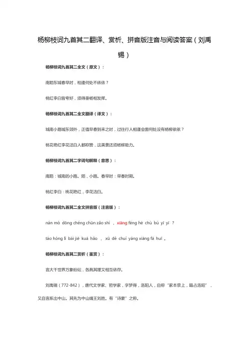 杨柳枝词九首其二翻译、赏析、拼音版注音与阅读答案(刘禹锡)