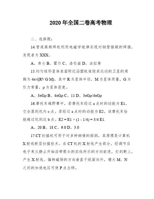 2020年全国二卷高考物理