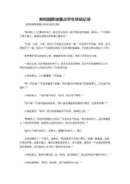 防校园欺凌重点学生谈话记录