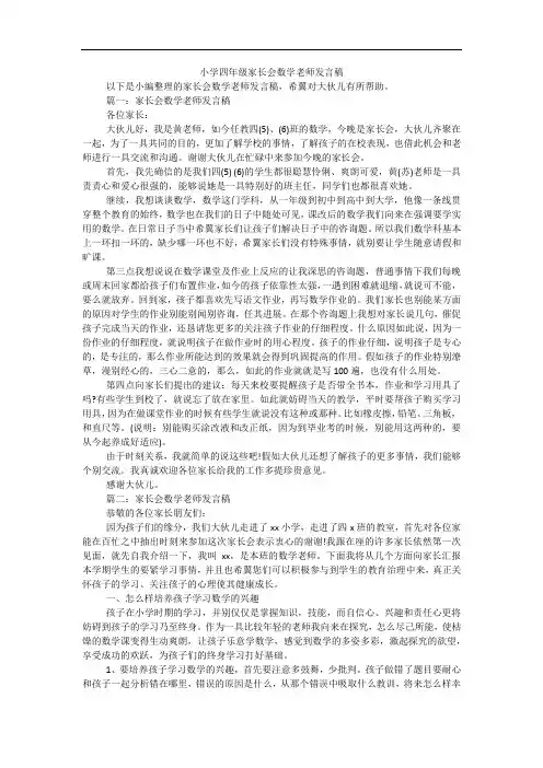 小学四年级家长会数学老师发言稿