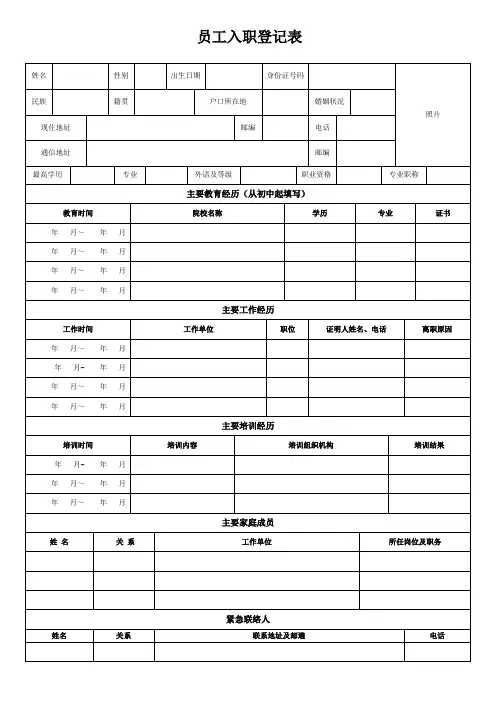员工入职登记表(正式表)50801