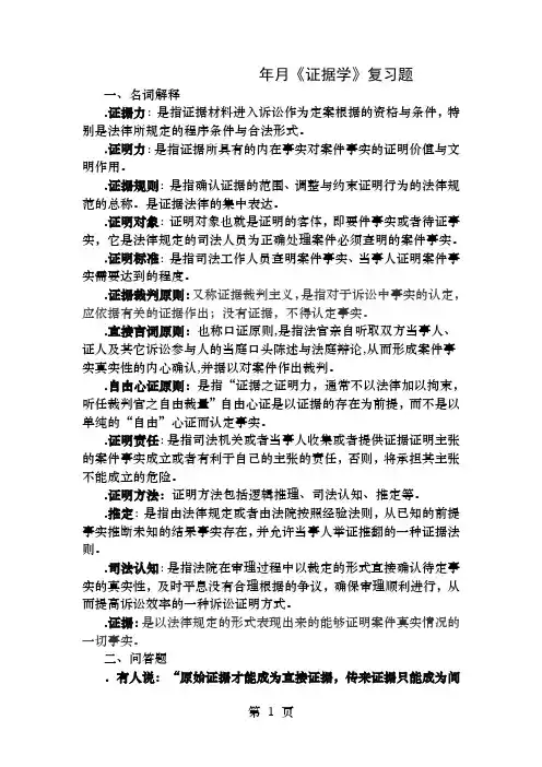 电大本科证据学复习题及答案复习资料