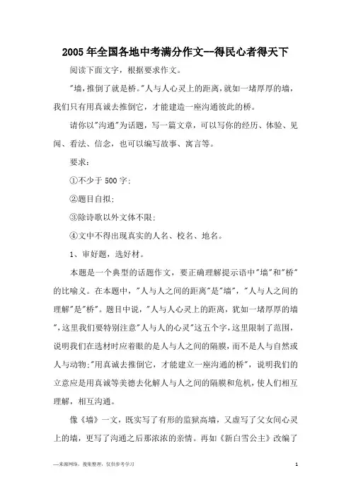 2005年全国各地中考满分作文--得民心者得天下