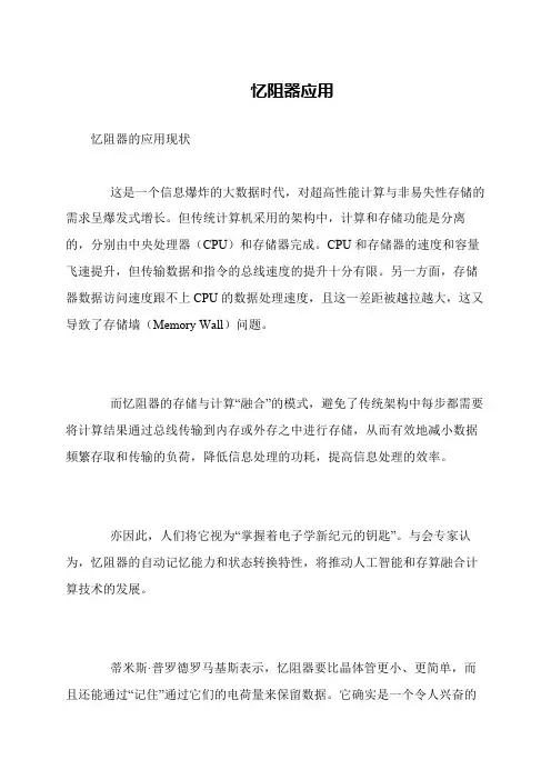忆阻器应用