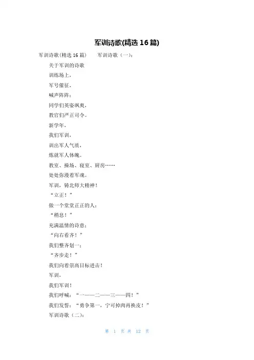 军训诗歌(精选16篇)