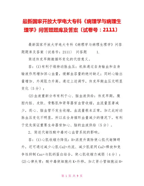 最新国家开放大学电大专科《病理学与病理生理学》问答题题库及答案(试卷号：2111)