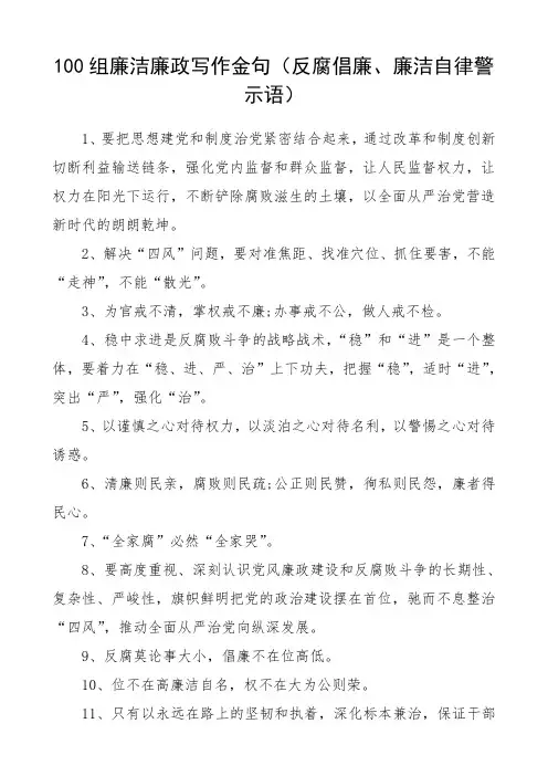 100组廉洁廉政写作金句(反腐倡廉、廉洁自律警示语)