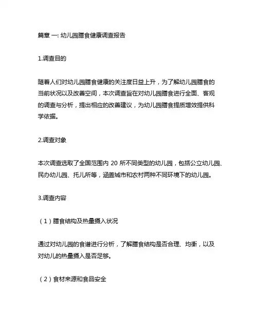 幼儿园膳食健康调查报告 幼儿园健康调查