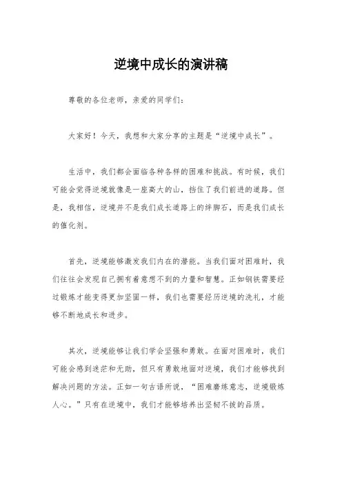 逆境中成长的演讲稿