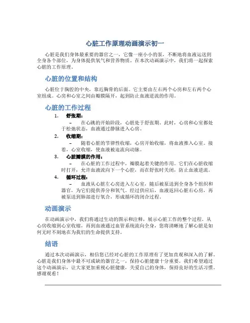心脏工作原理动画演示初一