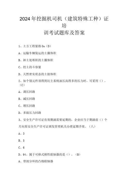 2024年挖掘机司机(建筑特殊工种)证培训考试题库及答案