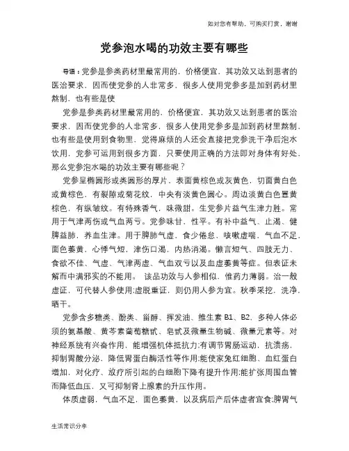 党参泡水喝的功效主要有哪些