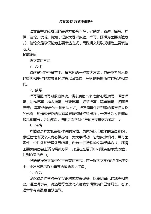语文表达方式有哪些