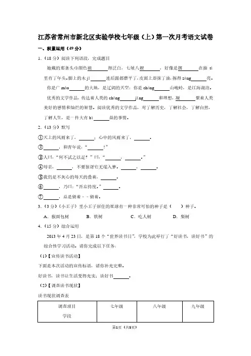 江苏省常州市新北区实验学校七年级(上)第一次月考语文试卷