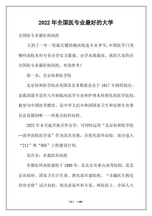 2022年全国医专业最好的大学