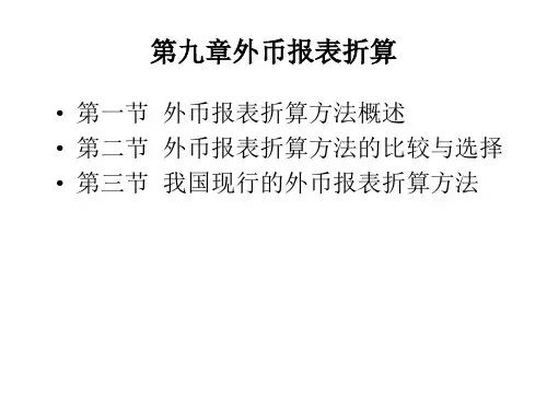 我国现行的外币报表折算方法