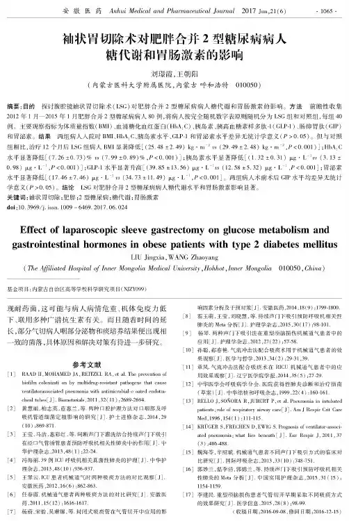 袖状胃切除术对肥胖合并2型糖尿病病人糖代谢和胃肠激素的影响