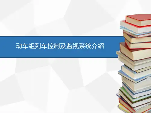 动车组网络系统的任务