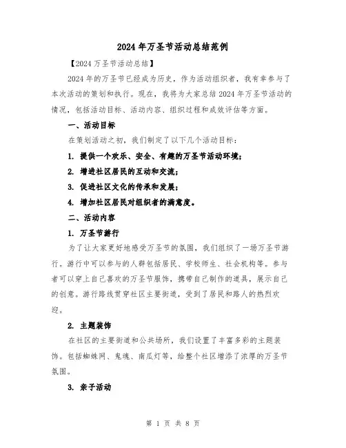 2024年万圣节活动总结范例（4篇）