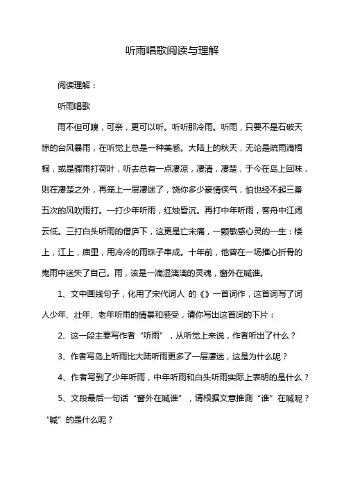 听雨唱歌阅读与理解