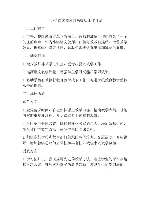 小学语文教师减负提质工作计划