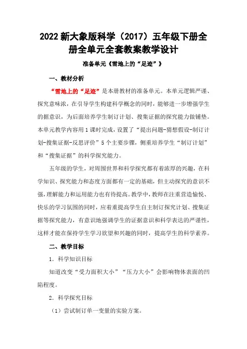2022新大象版科学(2017)五年级下册全册全单元全套教案教学设计