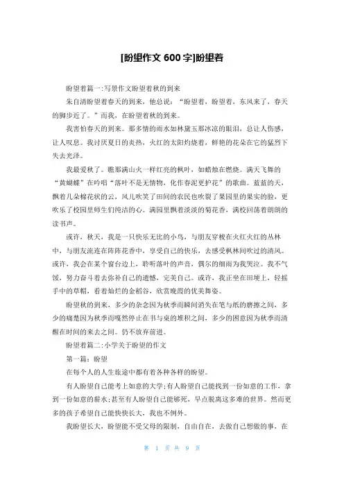 [盼望作文600字]盼望着