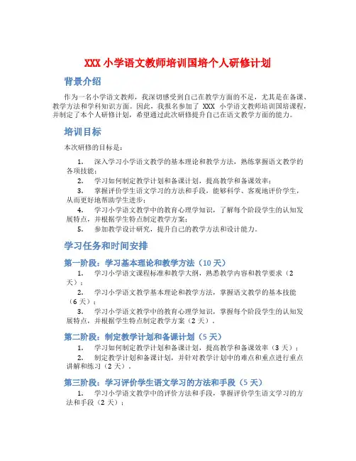 XXX小学语文教师培训国培个人研修计划