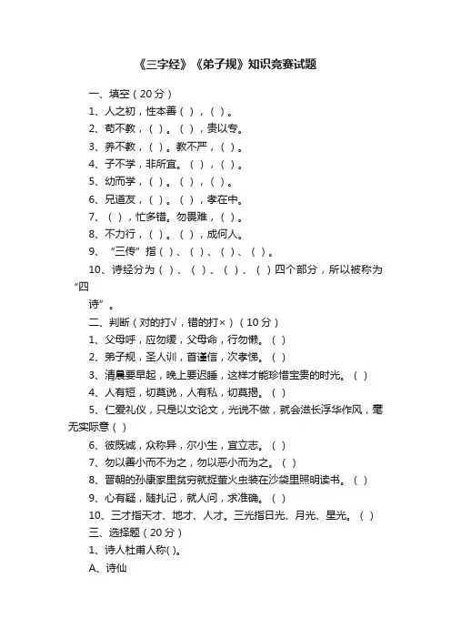 《三字经》《弟子规》知识竞赛试题