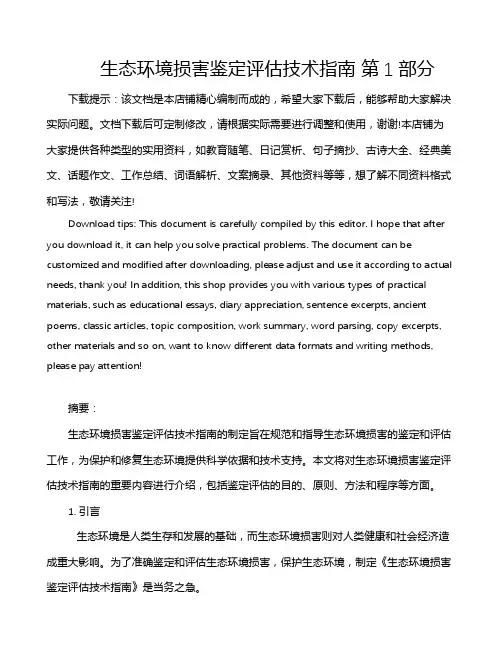 生态环境损害鉴定评估技术指南 第1部分