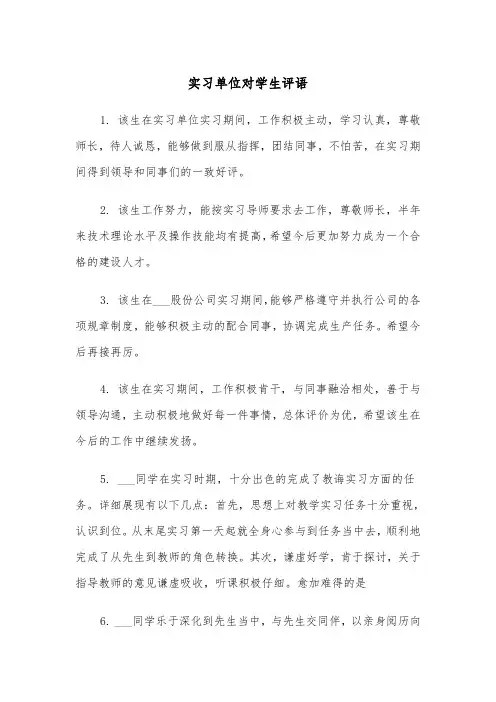 实习单位对学生评语(四篇)