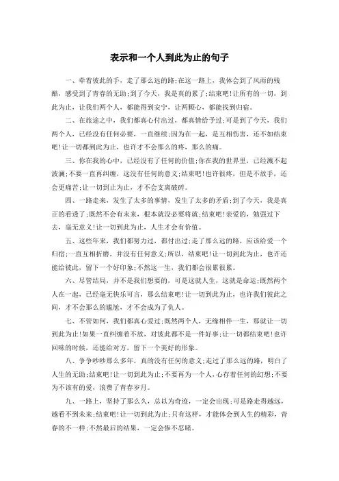 表示和一个人到此为止的句子