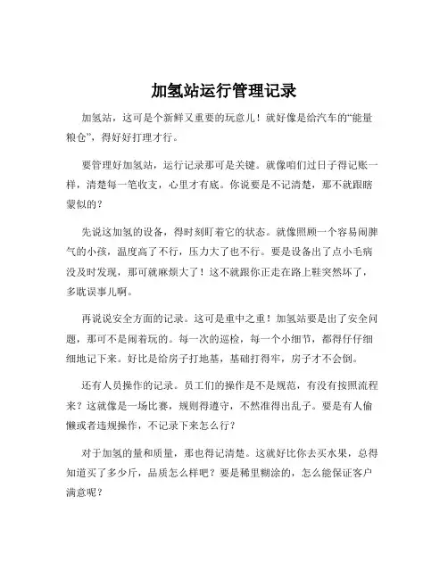 加氢站运行管理记录