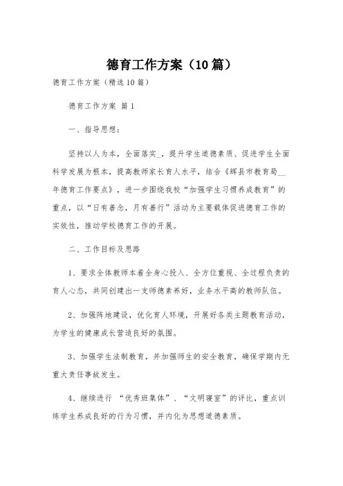 德育工作方案(10篇)