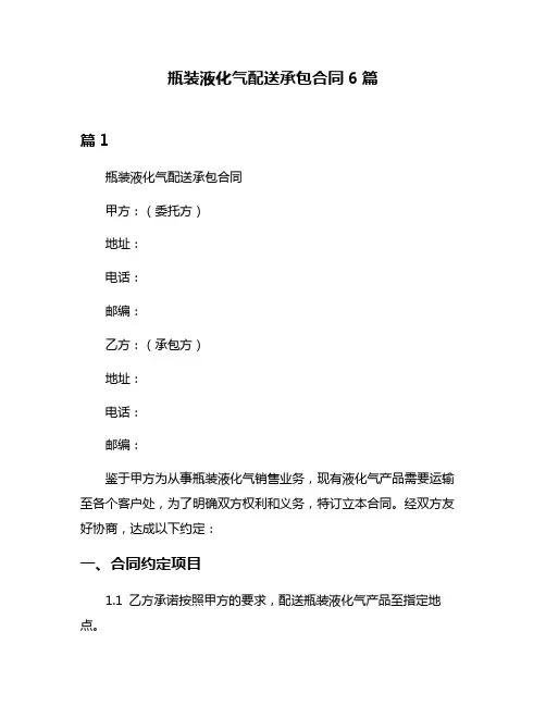瓶装液化气配送承包合同6篇