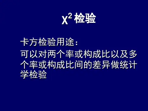 第十二章 分类变量统计推断(2)卡方检验