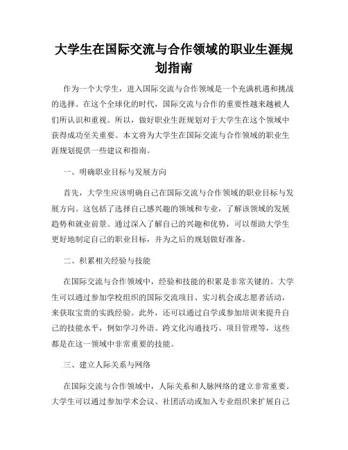 大学生在国际交流与合作领域的职业生涯规划指南