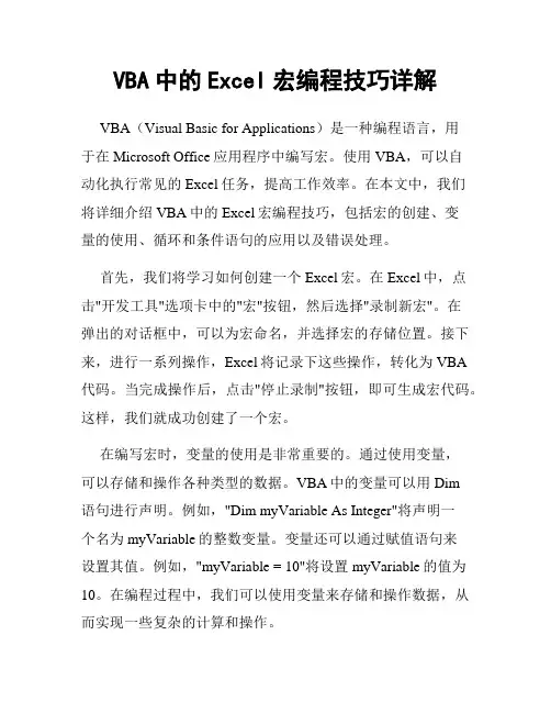 VBA中的Excel宏编程技巧详解