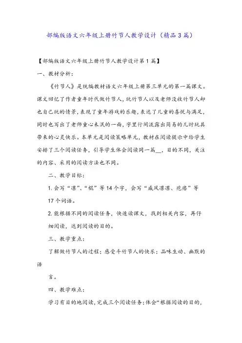 部编版语文六年级上册竹节人教学设计(精品3篇)