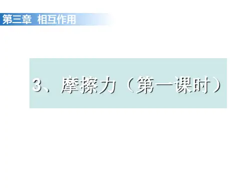 高中物理 3.3 摩擦力课件 人教版必修1