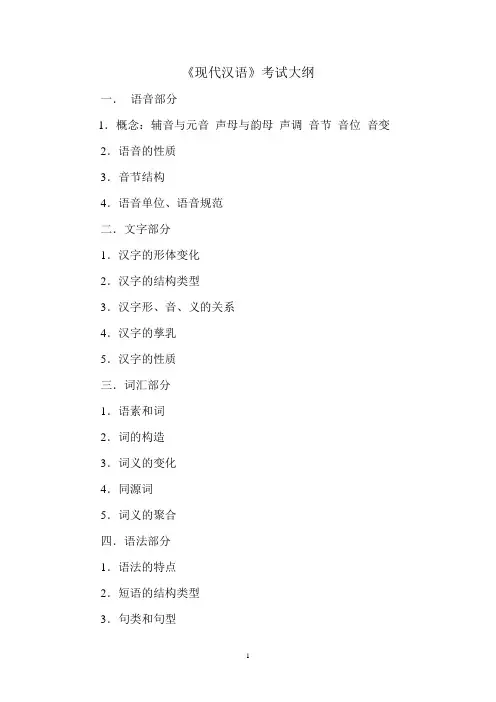 现代汉语考试大纲