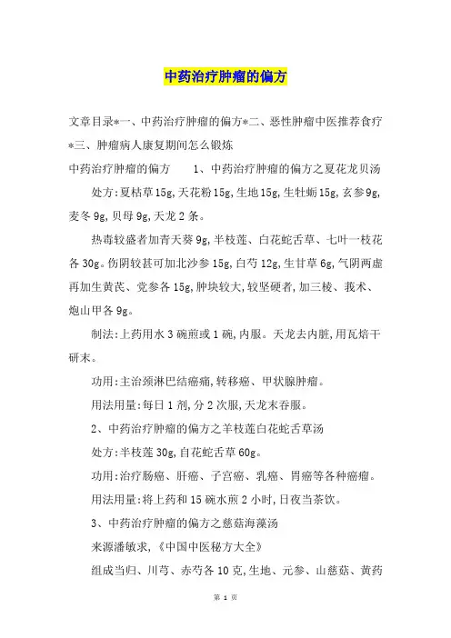 中药治疗肿瘤的偏方
