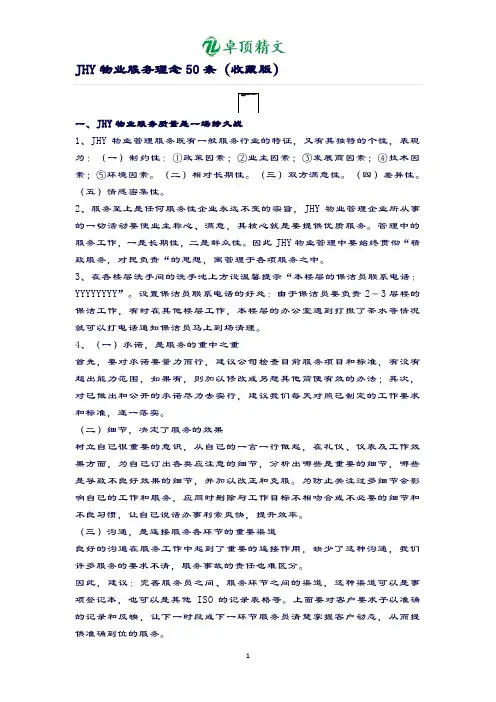 卓顶精文最新JUG物业服务理念50条.docx