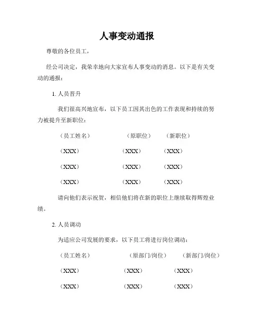人事变动通报