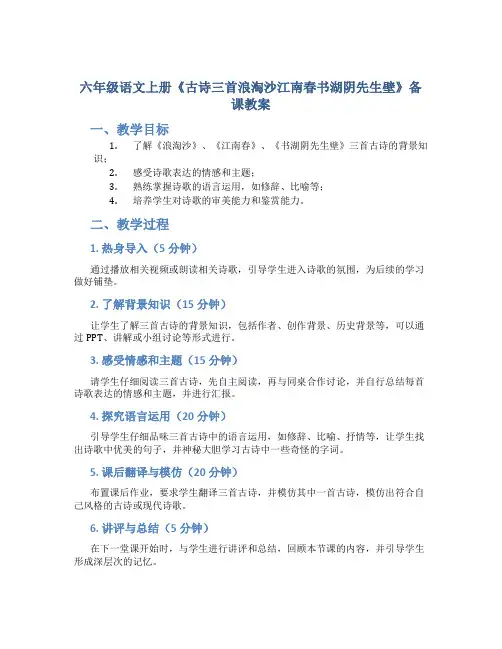 六年级语文上册《古诗三首浪淘沙江南春书湖阴先生壁》备课教案