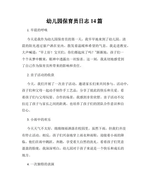 幼儿园保育员日志14篇