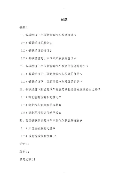 低碳经济下中国新能源汽车发展的优劣势分析--以湖北为例(修改意见)